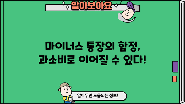 마이너스 통장, 장점과 단점 그리고 해결 가능성까지! | 신용대출, 과소비, 재정 관리