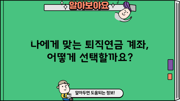 퇴직연금계좌 개설 가이드| 단계별 설명과 주요 확인 사항 | 퇴직연금, 개인형퇴직연금, IRP, 연금저축, 절세