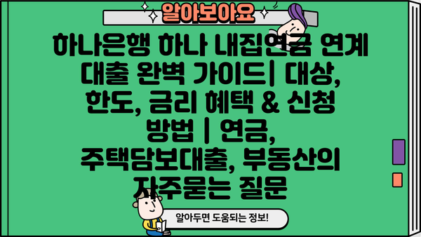 하나은행 하나 내집연금 연계 대출 완벽 가이드| 대상, 한도, 금리 혜택 & 신청 방법 | 연금, 주택담보대출, 부동산