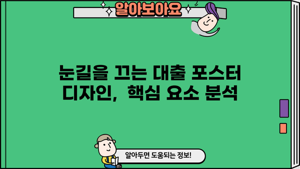 대출 포스터 디자인 가이드| 눈길을 사로잡는 디자인 전략 | 대출, 포스터, 디자인, 마케팅