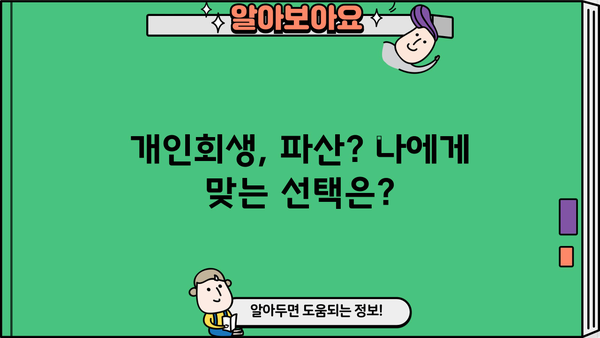 개인회생 법무사 찾기| 성공적인 파산 회생 위한 전문가 선택 가이드 | 개인회생, 파산, 법률 상담, 법무사 추천