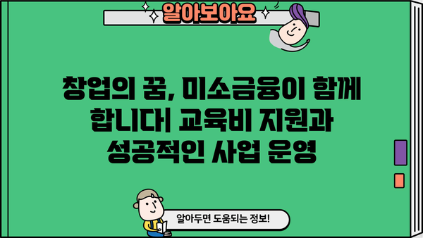 미소금융 대출로 교육비 지원받고, 창업부터 운영까지 성공하기 | 창업 지원, 교육비 대출, 미소금융