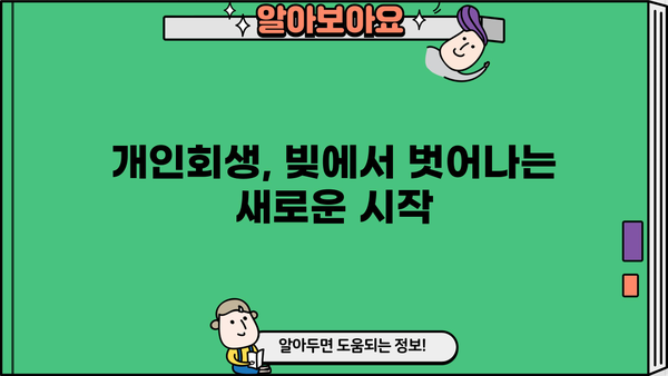 개인회생 대위변제| 채무자와 채권자, 변제의 길을 찾다 | 개인회생, 대위변제, 파산, 법률, 채무