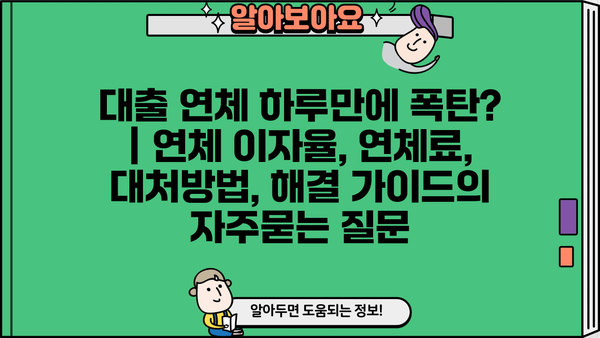 대출 연체 하루만에 폭탄? | 연체 이자율, 연체료, 대처방법, 해결 가이드