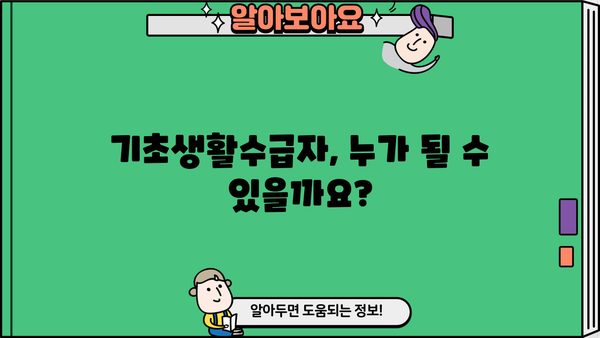 기초생활수급자 자격조건 조회| 자격 확인부터 신청까지 완벽 가이드 | 기초생활보장제도, 수급자격, 신청방법