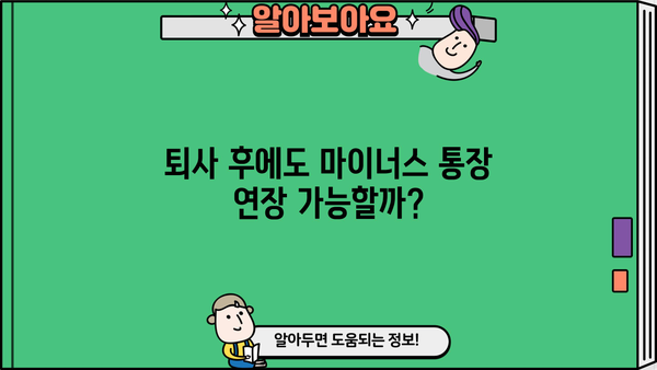 퇴사 후에도 마이너스 통장 대출 연장 가능할까요? | 퇴사, 마이너스 통장, 대출 연장, 주의 사항