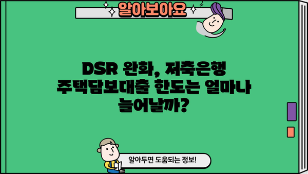 저축은행 담보대출 DSR 완화, 주택 한도 금리 변화는? | DSR, 주택담보대출, 금리 변동, 저축은행