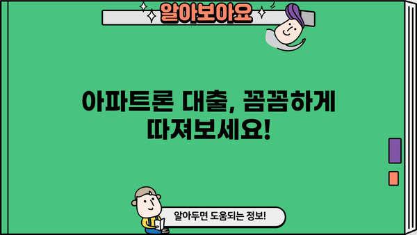 무설정 아파트론 대출, 유리하게 받는 방법 총정리 | 무설정, 아파트론, 대출, 금리 비교, 신청 팁