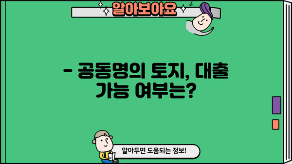 토지지분 공동명의, 대출 가능할까요? 담보 조건 완벽 정리 | 부동산, 공동명의, 대출, 담보