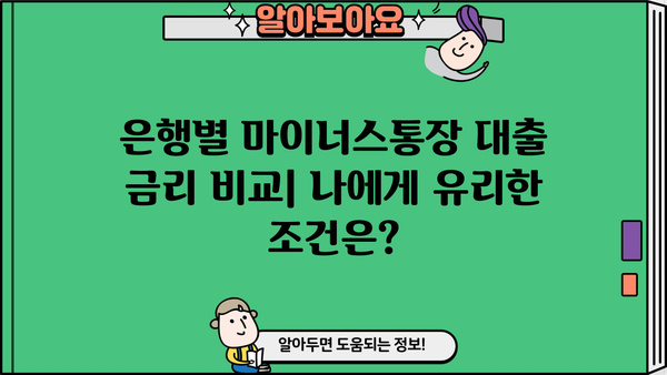 개인사업자 마이너스통장 대출 조건 비교| 나에게 맞는 최적의 조건 찾기 | 사업자대출, 금리 비교, 신용등급, 한도