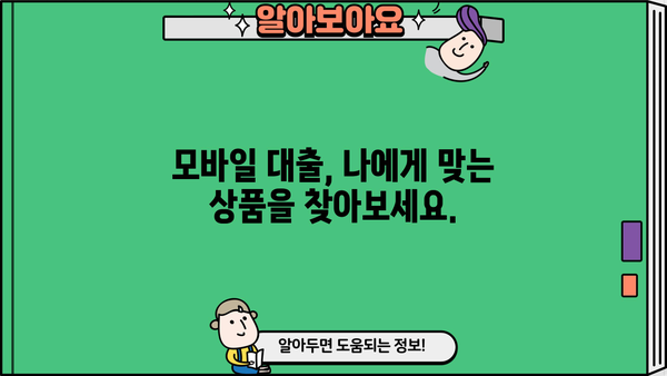 긴급 자금 마련, 모바일 대출이 답! | 빠르고 간편하게 돈 빌리는 방법