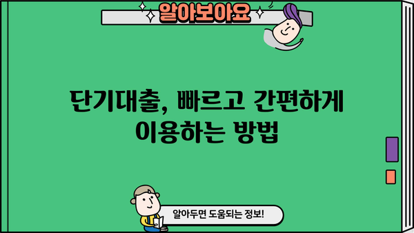 신용카드 단기대출, 똑똑하게 이용하는 꿀팁 5가지 | 신용카드, 단기대출, 금리, 상환, 주의사항