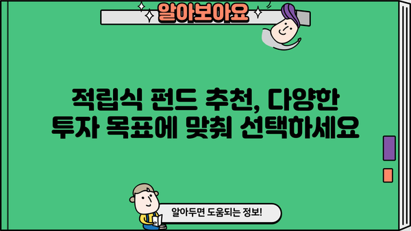 적립식 펀드 가입 가이드| 나에게 맞는 펀드 찾고, 장기 투자 성공 전략 | 적립식 펀드, 펀드 추천, 투자 전략, 장기 투자