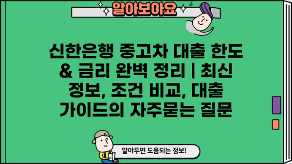 신한은행 중고차 대출 한도 & 금리 완벽 정리 | 최신 정보, 조건 비교, 대출 가이드