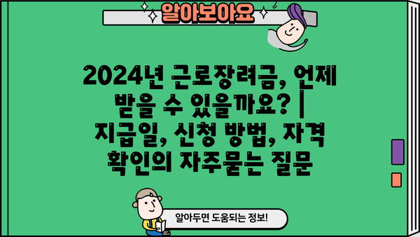 2024년 근로장려금, 언제 받을 수 있을까요? | 지급일, 신청 방법, 자격 확인