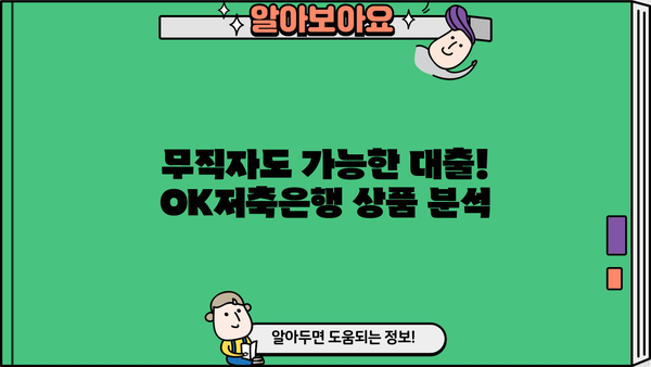 OK저축은행 무직자 대출 후기 & 대안| 실제 이용 후기와 전문가 추천 비교분석 | 무직자대출, 신용대출, 대출상품 비교