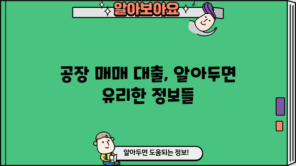 공장 매매 대출, 성공적인 투자를 위한 완벽 가이드 | 공장 매매, 대출 조건, 금리 비교, 전문가 상담