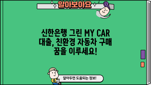 신한은행 친환경차 대출(그린 MY CAR) | 최대 6천만원 지원, 우대금리 혜택 상세 안내 | 친환경차, 전기차, 하이브리드, 대출 조건, 금리 혜택