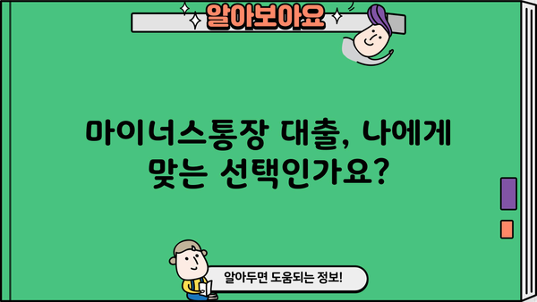 마이너스통장 대출, 똑똑하게 활용하는 방법 | 신용대출, 한도, 금리, 장단점 비교