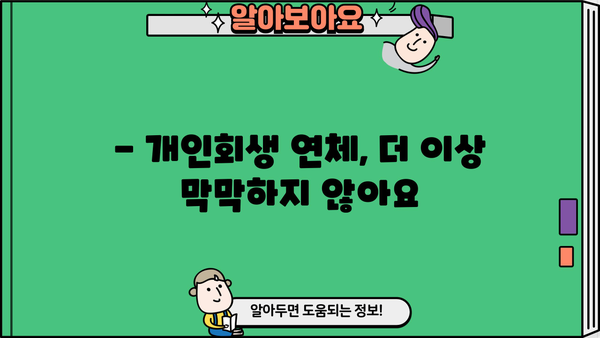 개인회생 연체, 이제 걱정하지 마세요! | 개인회생 연체 대처법, 해결 방안, 전문가 상담