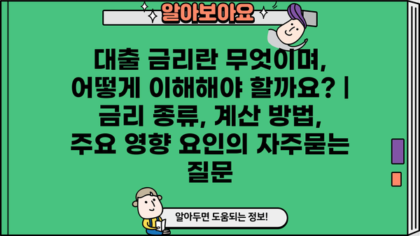 대출 금리란 무엇이며, 어떻게 이해해야 할까요? | 금리 종류, 계산 방법, 주요 영향 요인