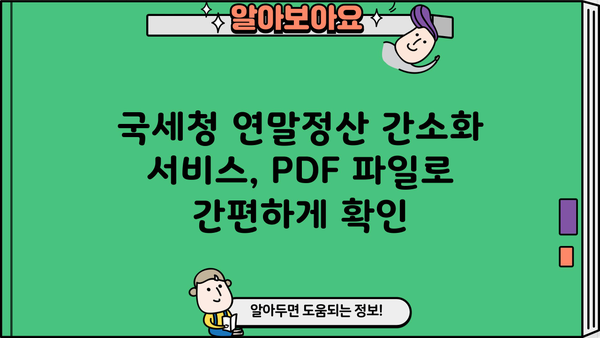 국세청 연말정산 간소화 PDF 다운로드 완벽 가이드 | 연말정산, 간소화 서비스, PDF 파일, 다운로드 방법