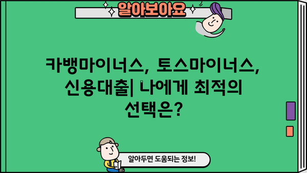 마이너스통장 vs 신용대출| 한 달 이자 비교 & 카카오뱅크, 토스 마이너스통장 추천 | 카뱅마이너스, 토스마이너스, 신용대출 비교