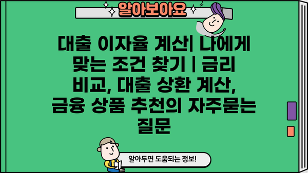 대출 이자율 계산| 나에게 맞는 조건 찾기 | 금리 비교, 대출 상환 계산, 금융 상품 추천