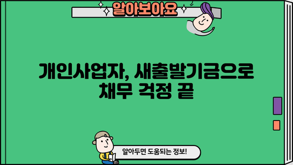 개인사업자 대출 채무조정 신청, 새출발기금으로 다시 일어서기| 자영업자, 법인 소상공인 지원 안내 | 채무 재조정,  신용회복, 금융 지원, 사업 재기