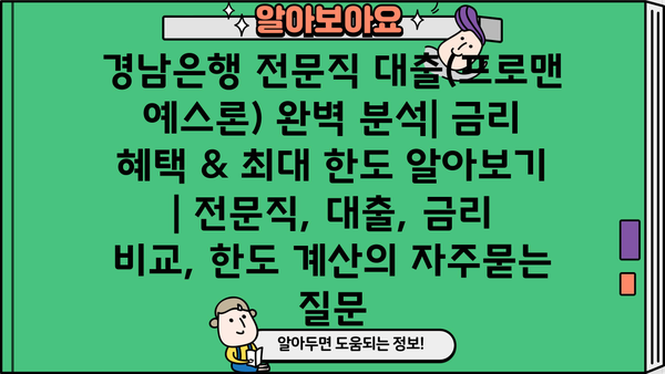 경남은행 전문직 대출(프로맨 예스론) 완벽 분석| 금리 혜택 & 최대 한도 알아보기 | 전문직, 대출, 금리 비교, 한도 계산