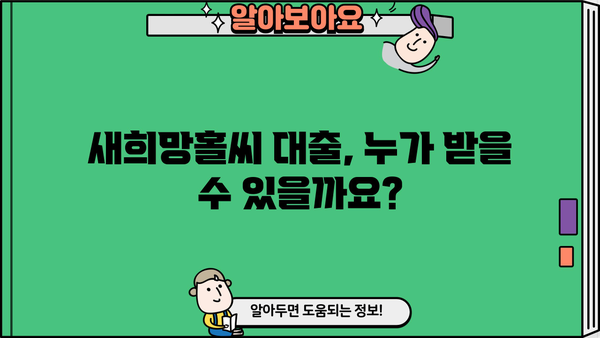 새희망홀씨 대출 조건 & 부결사유 완벽 정리 | 서민금융, 대출 자격, 신청 방법