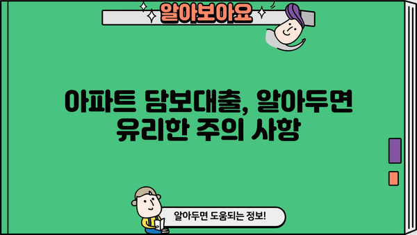 아파트 담보대출, 5% 금리부터 비교하고 싶다면? | 저금리 대출 비교, 신청 방법, 주의 사항