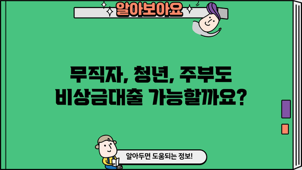 우리은행 비상금대출 자격 조건 완벽 가이드| 무직자, 청년, 주부 대출 가능 여부 확인 | 비상금, 소액대출, 신용대출, 대출 조건