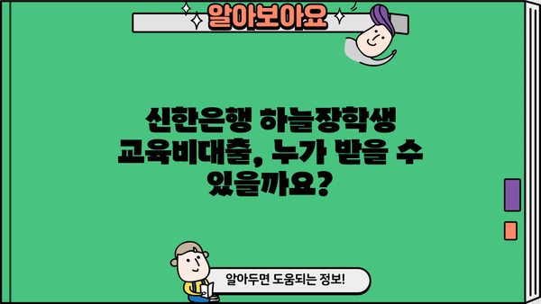 신한은행 하늘장학생 교육비대출 완벽 가이드| 자격, 한도, 금리, 혜택 총정리 | 장학생 대출, 교육비 지원, 신한은행