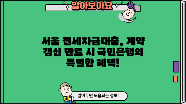 국민은행 서울특별시 전세자금대출 계약갱신요구권 만료자 대상 안내| 자격조건 및 대출 정보 | 전세자금대출, 계약갱신요구권, 서울특별시, 국민은행