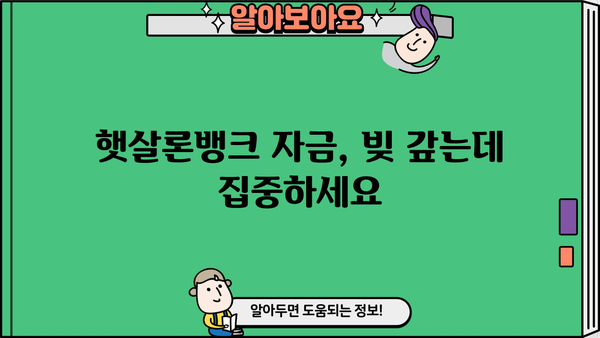 햇살론뱅크 자금, 안전하게 활용하는 5가지 방법 | 햇살론, 햇살론뱅크, 안전한 자금 관리, 금융 정보