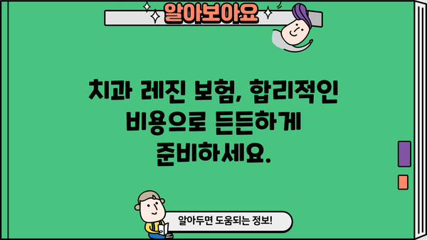 치과 레진 보험, 든든하게 준비하는 3가지 방법 | 치과, 레진, 보험, 비용, 준비, 가이드