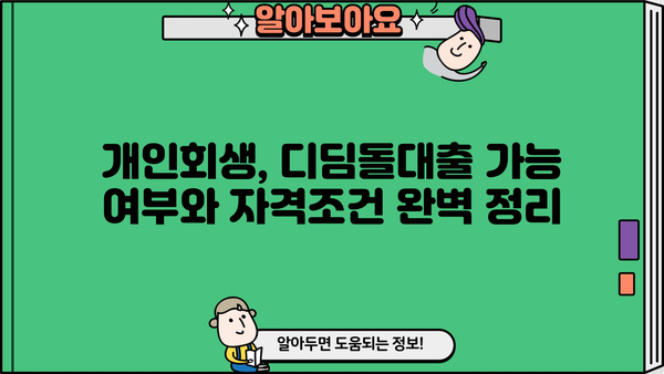 개인회생 중에도 가능할까? 디딤돌대출 자격조건 완벽 가이드 | 개인회생, 디딤돌대출, 주택담보대출, 금융정보