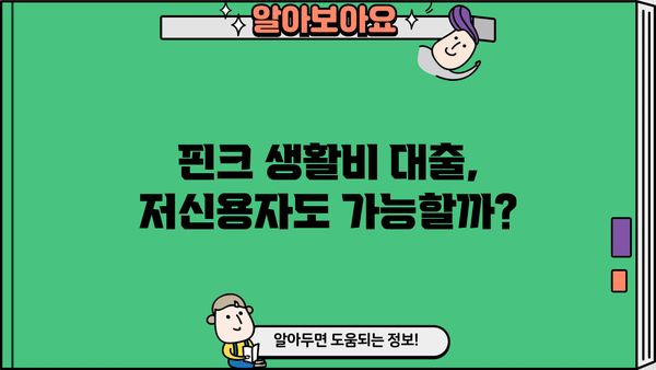 핀크 생활비대출 (저신용자, 주부, 무직) 신청 가이드| 필요 서류 & 주요 조건 | 핀크, 생활비 대출, 저신용자 대출, 주부 대출, 무직자 대출