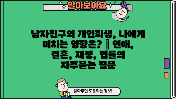 남자친구의 개인회생, 나에게 미치는 영향은? | 연애, 결혼, 재정, 법률