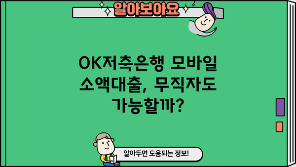 OK저축은행 모바일 소액대출| 무직자 신청 가능! 핵심 정보 총정리 | 무직자 대출, 소액대출, OK저축은행