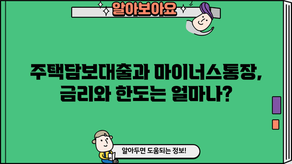 주택담보대출 vs 마이너스통장| 나에게 맞는 선택은? | 장단점 비교분석, 금리, 한도,  상환 팁