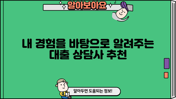 대출상담사 경험 후기| 나에게 딱 맞는 상담사 찾는 꿀팁 | 대출, 상담, 후기, 추천