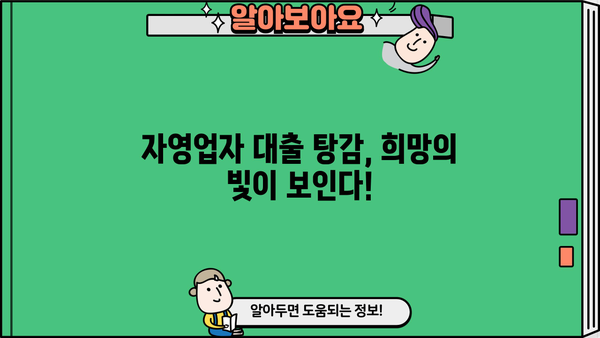 탕감 3년 변제! 자영업자 대출 탕감 가능한 방법 총정리 | 2023년 최신 정보, 신청 자격, 성공 전략