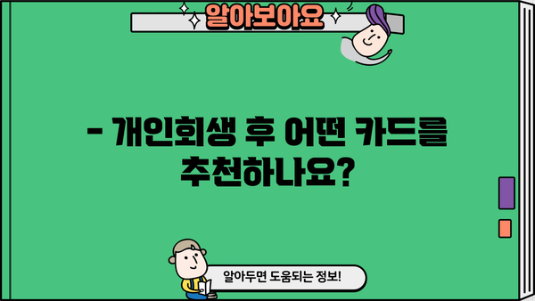 개인회생 후 신용카드 발급 가능할까요? | 개인회생, 신용카드 발급 조건, 카드 추천