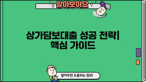 상가담보대출, 원하는 한도와 금리 받는 방법| 성공적인 대출 전략 가이드 | 상가, 부동산, 대출, 금리, 한도, 전략