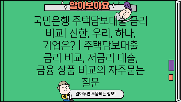 국민은행 주택담보대출 금리 비교| 신한, 우리, 하나, 기업은? | 주택담보대출 금리 비교, 저금리 대출, 금융 상품 비교