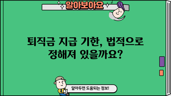 퇴직금 지급 지연, 이자는 얼마나 받을 수 있을까요? | 퇴직금 지급기한 초과, 법률, 계산, 팁