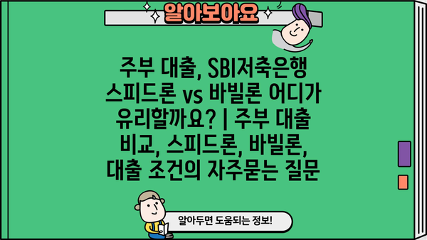 주부 대출, SBI저축은행 스피드론 vs 바빌론 어디가 유리할까요? | 주부 대출 비교, 스피드론, 바빌론, 대출 조건