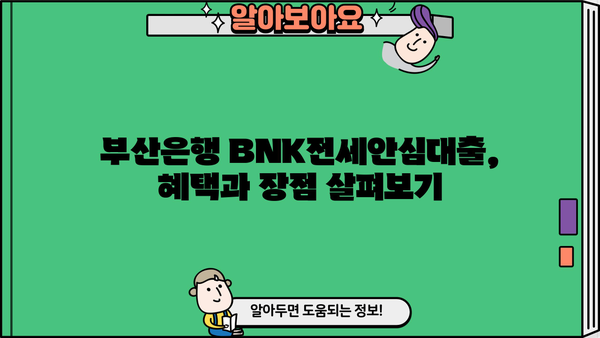 부산은행 BNK전세안심대출 완벽 가이드| 최저금리, 최대한도, 혜택 비교분석 | 부산, 전세자금대출, 금리 비교, 대출 조건, 안전한 전세